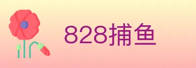 828捕鱼 logo